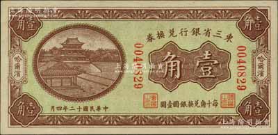 民国十二年（1923年）东三省银行兑换券壹角，哈尔滨地名，无字轨小号码券；资深藏家出品，九八成新