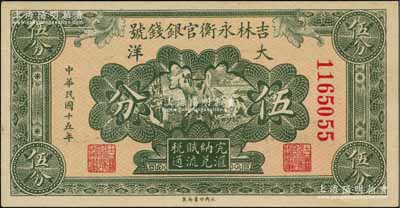 民国十五年（1926年）吉林永衡官银钱号大洋伍分，资深藏家出品，九八成新