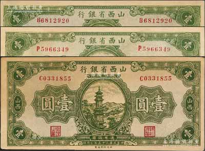 民国二十五年（1936年）山西省银行绿色宝塔图壹圆共3枚，号码冠字均不同；资深藏家出品，未折九至九五成新
