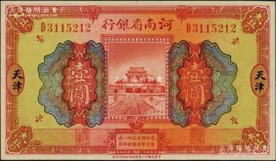 民国十二年（1923年）河南省银行开封龙亭图壹圆，天津地名；资深藏家出品，全新