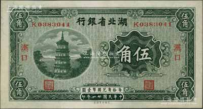 民国廿一年（1932年）湖北省银行伍角，汉口地名；资深藏家出品，九八成新