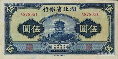 民国三十年（1941年）湖北省银行黄鹤楼图伍圆，资深藏家出品，九五成新