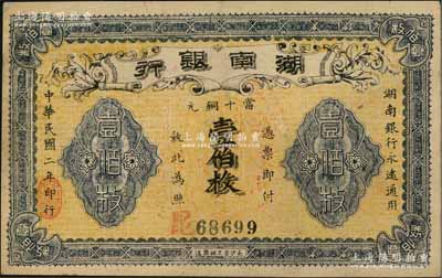 民国二年（1913年）湖南银行当十铜元壹伯枚，长沙宏文社制造，资深藏家出品，未折九五成新