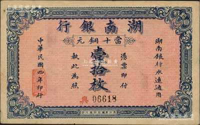 民国四年（1915年）湖南银行铜元壹拾枚，资深藏家出品，好品相，中未折九成新