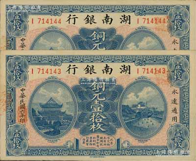 民国六年（1917年）湖南银行铜元壹拾枚共2枚连号，I字轨，资深藏家出品，九八成新