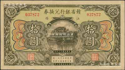 民国十三年（1924年）赣省银行兑换券拾圆，江西地名，第二版无水印，正面黄绿色底纹；资深藏家出品，八成新