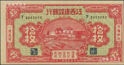 民国廿一年（1932年）江西建设银行铜元拾枚，无地名版；资深藏家出品，上佳品相，九成新