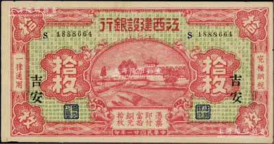 民国廿一年（1932年）江西建设银行铜元拾枚，吉安地名；资深藏家出品，上佳品相，九五成新