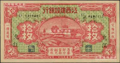 民国廿一年（1932年）江西建设银行铜元拾枚，九江地名；资深藏家出品，上佳品相，九成新