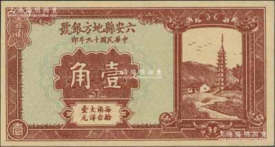 民国十九年（1930年）六安县地方银号壹角，资深藏家出品，全新