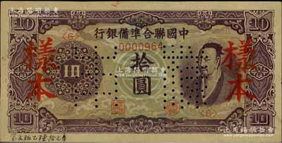 中国联合准备银行（1944年）紫色尧帝像拾圆样本，柏文先生藏品，九五成新