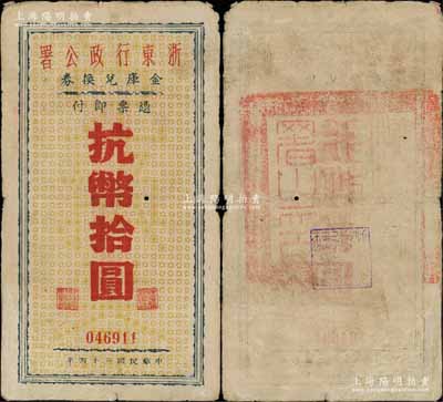 民国三十四年（1945年）浙东行政公署金库兑换券抗币拾圆，且背盖大官印和经理蓝戳尤为难得；浙东新四军抗币，此种黄底纹版存世极为罕见，有修补，七五成新（注：此种纸币尚可细分为2种版式，其区分要点在于年份上的波纹线，其中1种线条的起笔往上翘，图片可参见阳明17年夏季所拍卖者，而另1种线条的起笔从下往上，拍卖的这枚即为如此！）