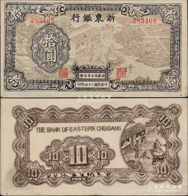 民国三十四年（1945年）浙东银行拾圆，浅棕色图案版，且职章文字按两列形式排列，少见，八五成新