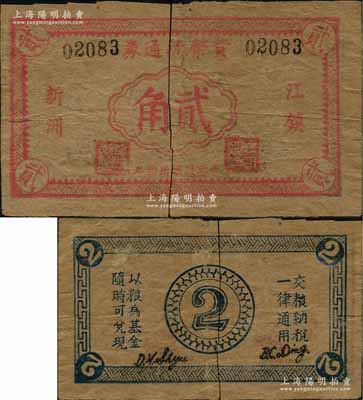 民国卅四年（1945年）货币流通券贰角，“江镇新洲”地名（今属江苏镇江），属苏中新四军抗币之初见珍品，未见图谱记载，且目前为之仅见；源于名家之秘藏，中间断开但图案丝毫无缺，六成新