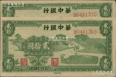 民国三十四年（1945年）华中银行绿色农作图贰拾圆共2枚连号，少见且品相甚佳，其中1枚边有小损，未折八五至九五成新