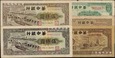 华中银行纸币5枚，详分：1948年塔图壹仟圆、凉亭图贰仟圆，1949年码头船伍仟圆大小号码2种、矿山图伍仟圆；前辈藏家出品，七至九成新，敬请预览