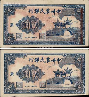 民国三十七年（1948年）中州农民银行亭桥图贰圆共2枚，加印“东”字，其中1枚属错版券·正面黏印有背面暗红色花纹条框，原票八成新