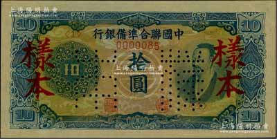 中国联合准备银行（1944年）蓝色尧帝像拾圆样本，柏文先生藏品，九五成新