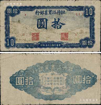 民国三十五年（1946年）牡丹江实业银行山野图拾圆，此券因前发“宝塔图”拾圆出现假票，故而改版印制，但发行不久即因该行并入东北银行而迅速收回，故存世极为珍罕，且较鲜为人知；东北革命根据地纸币之大珍品，亦属首度公诸于阳明，源于海外回流，正背图案清晰，原票七五成新，敬请预览和珍视