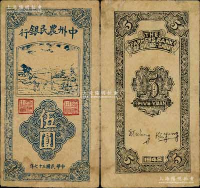 民国三十七年（1948年）中州农民银行竖式牛耕地图伍圆，小印章版，此种流通票存世少见，一般所见多为票样，七五成新