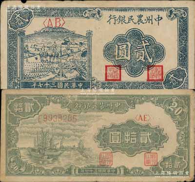 民国三十七年（1948年）中州农民银行车水插秧图贰圆、帆船图贰拾圆共2枚不同，原票七至八成新