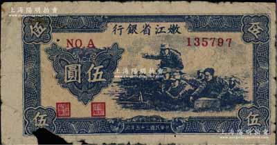 民国三十五年（1946年）嫩江省银行机枪射击图伍圆，资深藏家出品，图案清晰，唯惜下边有缺损，原票近七成新