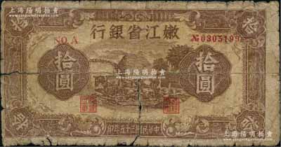 民国三十五年（1946年）嫩江省银行拾圆，东北革命根据地纸币，原票六成新