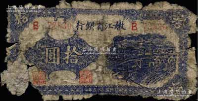 民国三十五年（1946年）嫩江省银行蓝色火车图拾圆，乃属东北革命根据地纸币之珍罕品种；资深藏家出品，唯惜品相破损，背有贴纸，敬请预览和重视