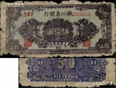 民国三十五年（1946年）嫩江省银行花纹图伍拾圆，乃属罕见品种，资深藏家出品，原票近七成新