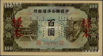 中国联合准备银行（1944年）左大殿右帝图百圆样本，柏文先生藏品，九八成新