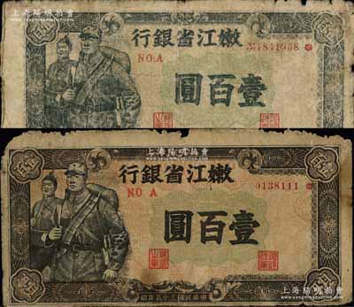 民国三十五年（1946年）嫩江省银行军人图壹百圆共2种不同，分别为深棕色底纹版（第一版）和浅灰绿底纹版，且号码冠字不同，其中后者右边号码前有No.字样；资深藏家出品，原票约七成新，敬请预览