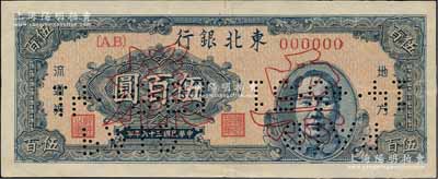 民国三十六年（1947年）东北银行地方流通券蓝色右毛像伍百圆仅正面票样，内有水印；俄国回流品，九成新