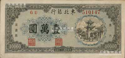 民国三十七年（1948年）东北银行地方流通券壹万圆，内有水印；前辈藏家出品，品相甚佳，九至九五成新