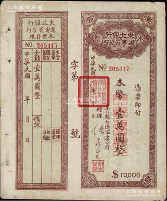 东北银行辽宁省分行本票（1949年）本币壹万圆，背印发行说明，附带存根，八成新