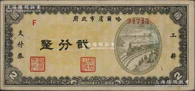 民国三十八年（1949年）哈尔滨市政府工薪支付券贰分，东北解放区发行；前辈藏家出品，少见，八五成新