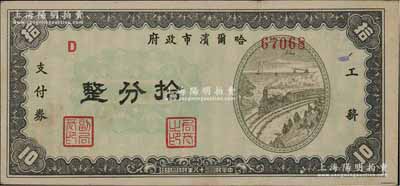 民国三十八年（1949年）哈尔滨市政府工薪支付券拾分，东北解放区发行；前辈藏家出品，少见，九成新