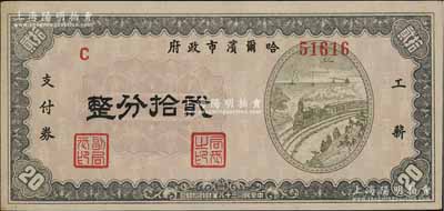 民国三十八年（1949年）哈尔滨市政府工薪支付券贰拾分，东北解放区发行；前辈藏家出品，少见，九五成新