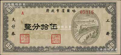 民国三十八年（1949年）哈尔滨市政府工薪支付券伍拾分，东北解放区发行，少见，九八成新