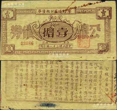 民国三十八年（1949年）粤桂边区公粮债券中榖壹担，背印公粮债券条例，由中国人民解放军粤桂边区纵队司令部所发行，流通于雷州、高州、粤桂南、六万大山、十万大山等地，诚属中国革命根据地债券之大珍品；此种公粮债券，乃首度公诸于拍卖，值得珍视和推重，原票七五成新，敬请预览