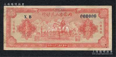 民国三十八年（1949年）内蒙古人民银行壹万圆仅正面票样，张贴于档案卡纸之上，少见，八五成新