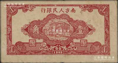 民国三十八年（1949年）南方人民银行楼房图壹角，八成新