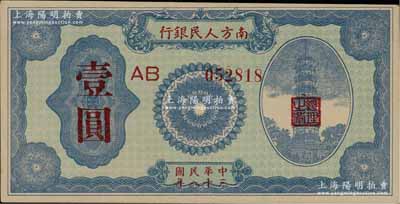 民国三十八年（1949年）南方人民银行壹圆，且属难得之一流品相，九八成新