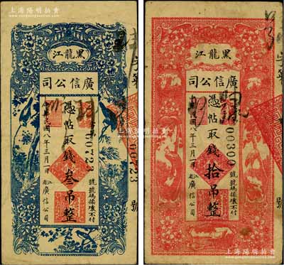 民国八年（1919年）黑龙江广信公司叁吊、拾吊共2枚不同，柏文先生藏品，七至八成新