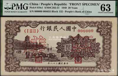 第一版人民币“咖啡色塔下牧牛”贰拾圆票样，正背共2枚，PMG 63/62 UNC，敬请预览