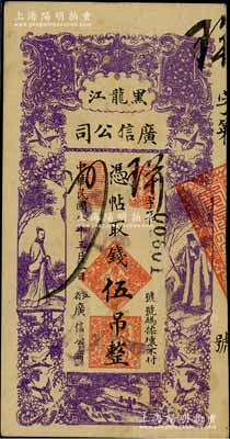 民国八年（1919年）黑龙江广信公司伍吊，柏文先生藏品，未折九成新