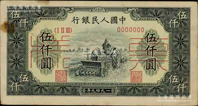 第一版人民币“单拖拉机”伍仟圆票样，正背共2枚，八五至九成新