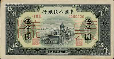 第一版人民币“单拖拉机”伍仟圆票样，正背共2枚，八至九成新