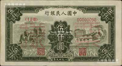 第一版人民币“三拖与工厂”伍仟圆票样，正背共2枚，八至九成新
