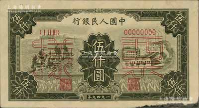 第一版人民币“三拖与工厂”伍仟圆票样，正背共2枚，八五成新