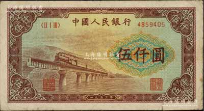 第一版人民币“渭河桥”伍仟圆，前辈藏家出品，原票七五成新